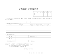 실명확인(전환)위임장 실명확인(전환)위임장